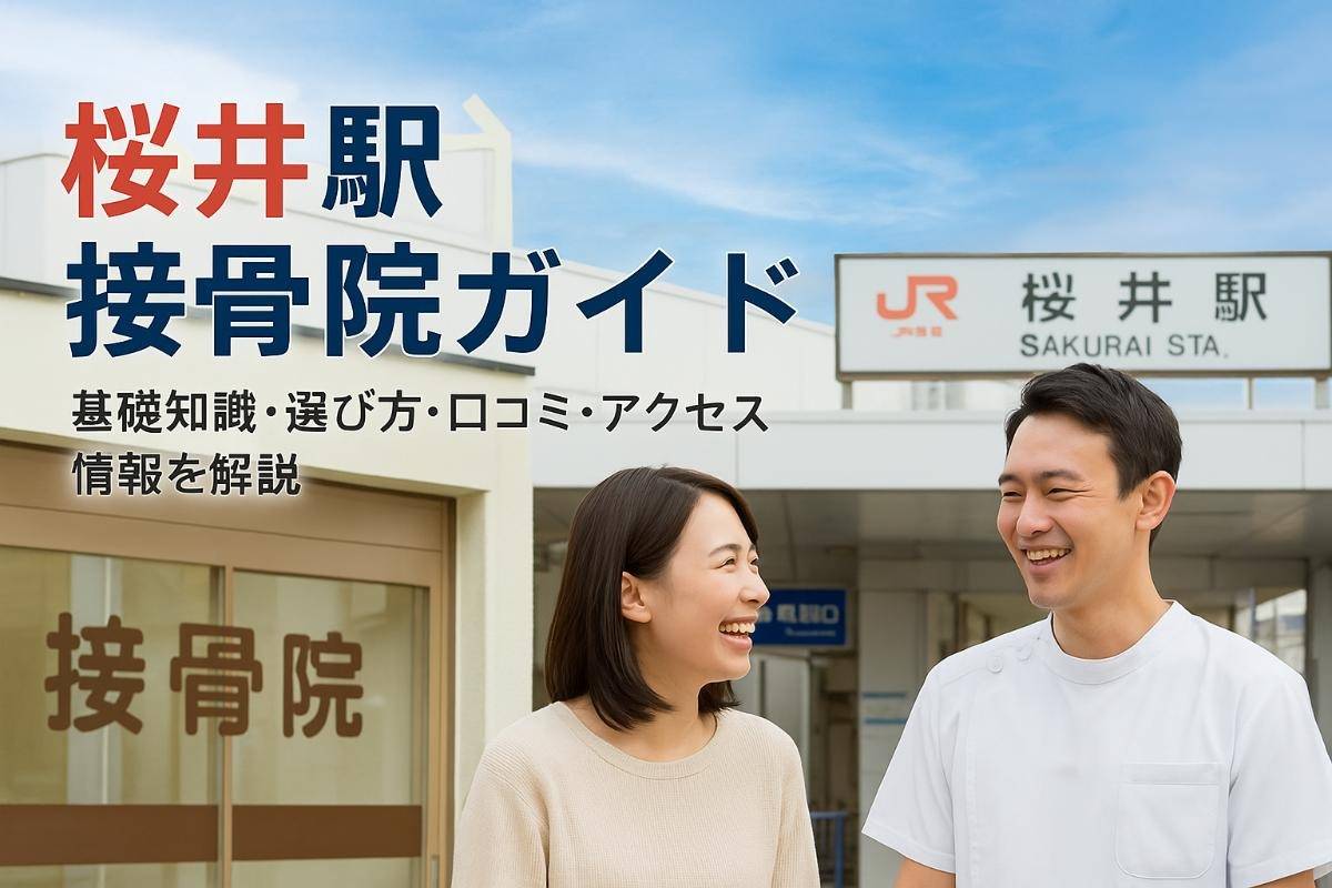 桜井駅で接骨院の基礎知識と選び方｜口コミや料金・周辺アクセス徹底ガイド