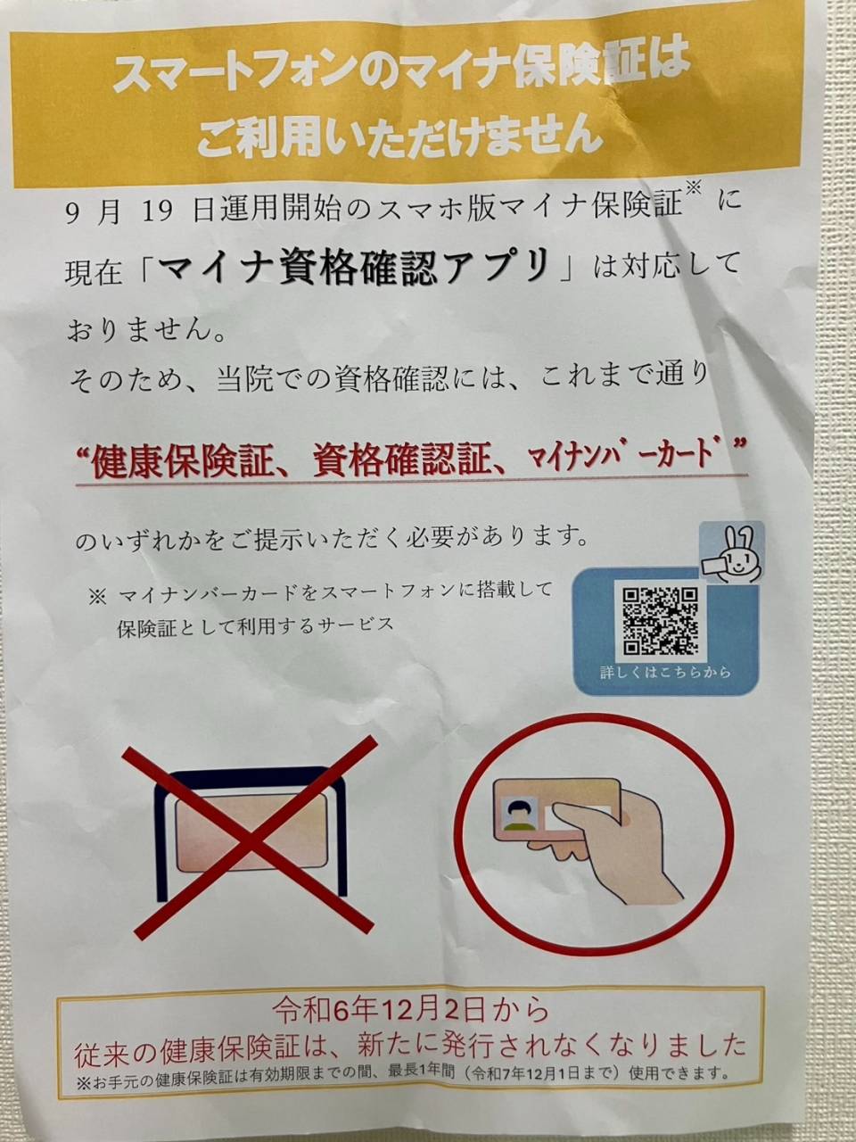 【スマホ版マイナ保険証についてのお知らせ】