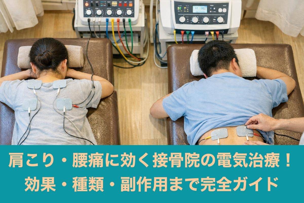 肩こり・腰痛に効く接骨院の電気治療！効果・種類・副作用まで完全ガイド
