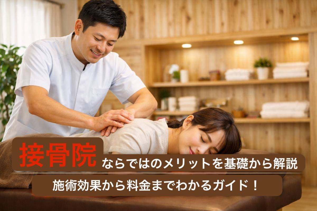 接骨院ならではのメリットを基礎から解説|施術効果から料金までわかるガイド!