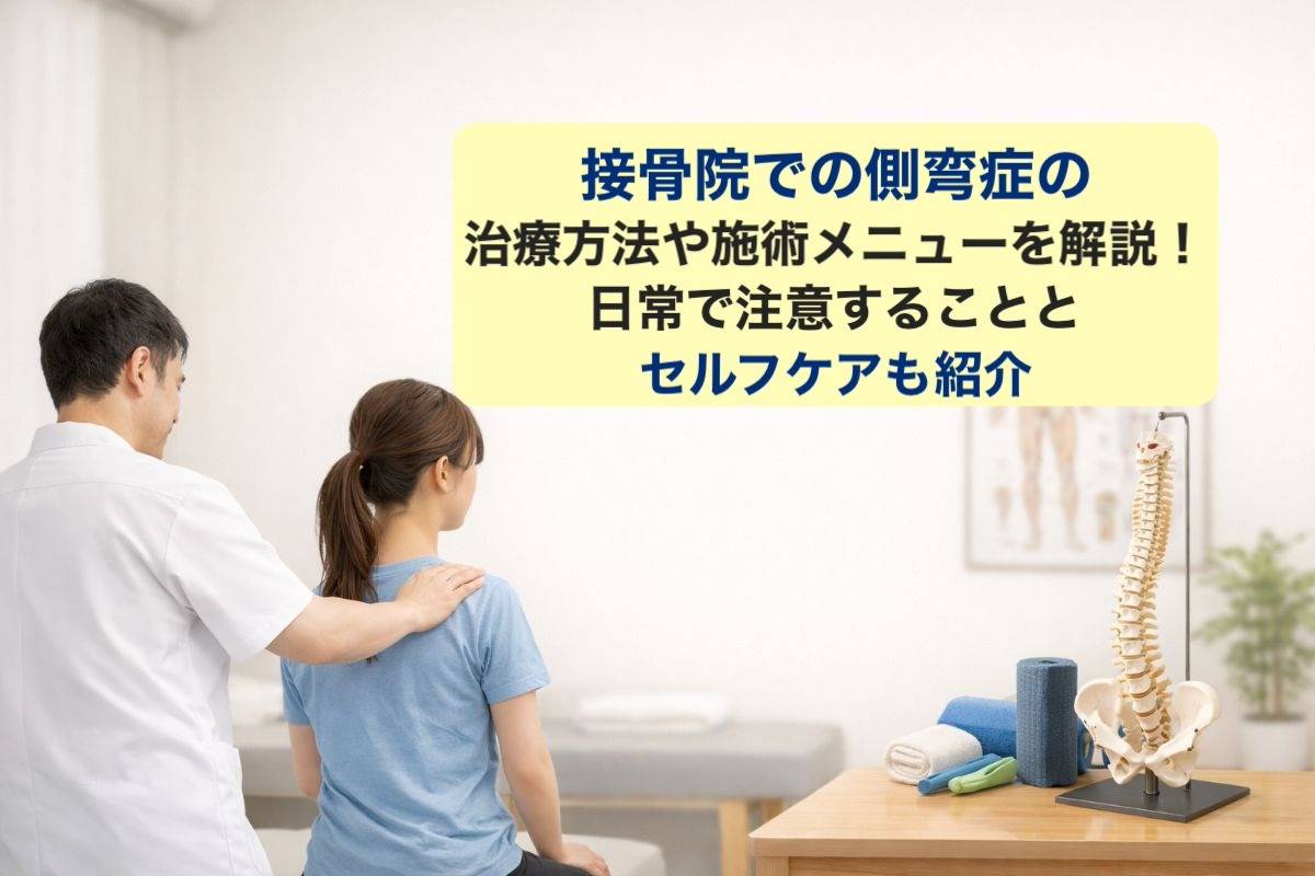 接骨院での側弯症の治療方法や施術メニューを解説!日常で注意することとセルフケアも紹介