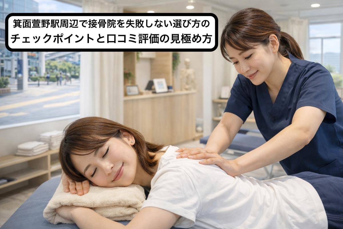 箕面萱野駅周辺で接骨院を失敗しない選び方のチェックポイントと口コミ評価の見極め方
