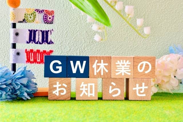 【GW期間中のお休みのお知らせ】