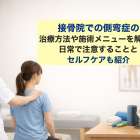 接骨院での側弯症の治療方法や施術メニューを解説！日常で注意することとセルフケアも紹介