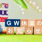 【GW期間中のお休みのお知らせ】
